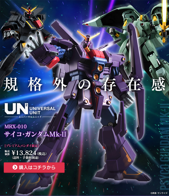 ユニバーサルユニット サイコ ガンダムmk Ii 発売決定 その価格は ノラブタのガンプラ フィギュアでｇｏ